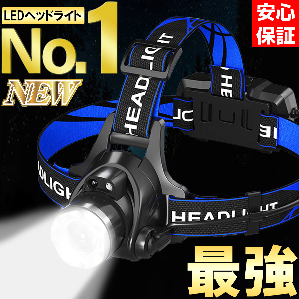 【正規販売店】ヘッドライト LED 充電式 LED 釣り 登山 最強 ルーメン センサーモード ヘッドランプ タフライト 作業灯 アウトドア 軽量 長時間