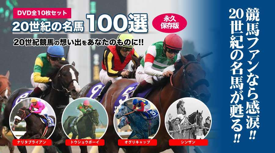 爆買いHOT ヤフオク! - 20世紀の名馬100 永久保存版 全10巻 DVD 未開封