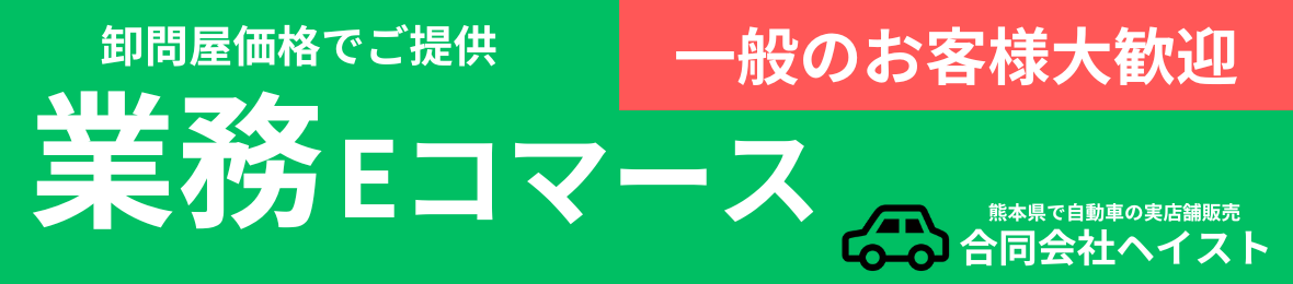 業務Eコマースのヘイスト ヘッダー画像