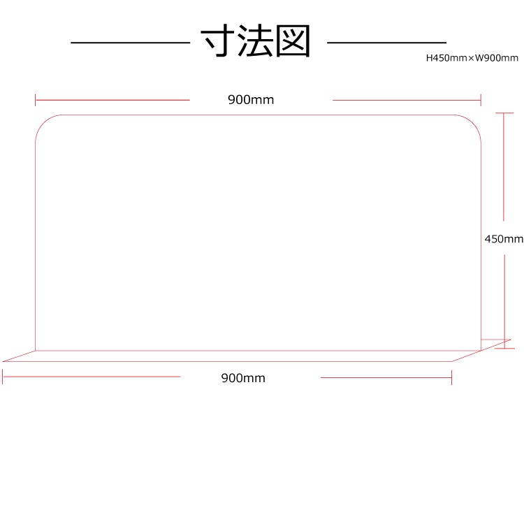 W500×H600mm 透明 アクリルパーテーション アクリル板 コロナ対策