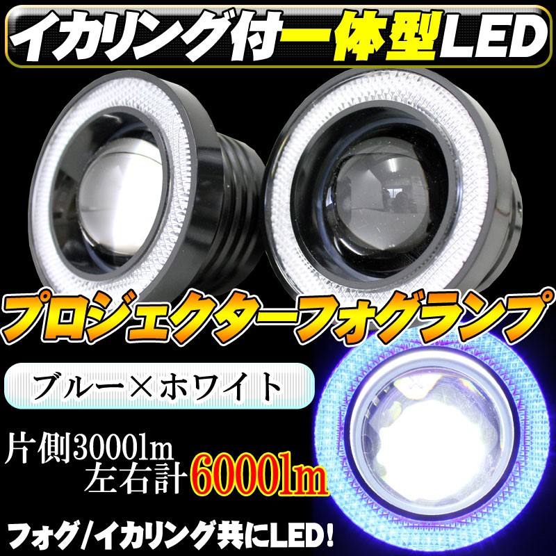 一体型LED 青イカリング付きプロジェクターフォグランプ 3000lm(左右で6000ｌｍ）12V : led-ika-bl : ベストスクエア -  通販 - Yahoo!ショッピング