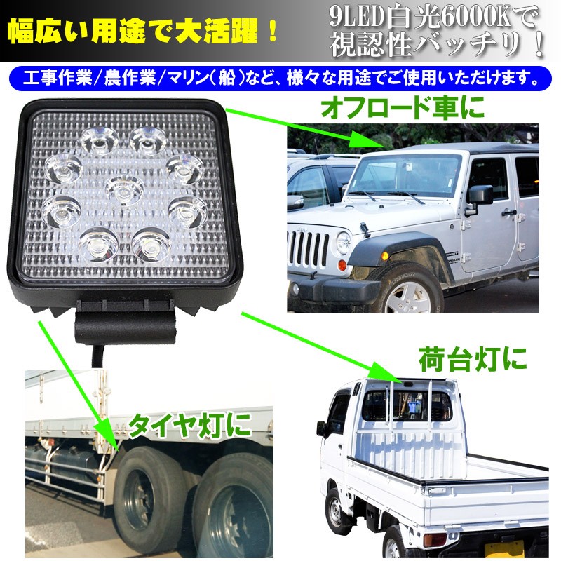 LEDワークライト 27W ON/OFFスイッチオプション有 9LED搭載 12V/24V