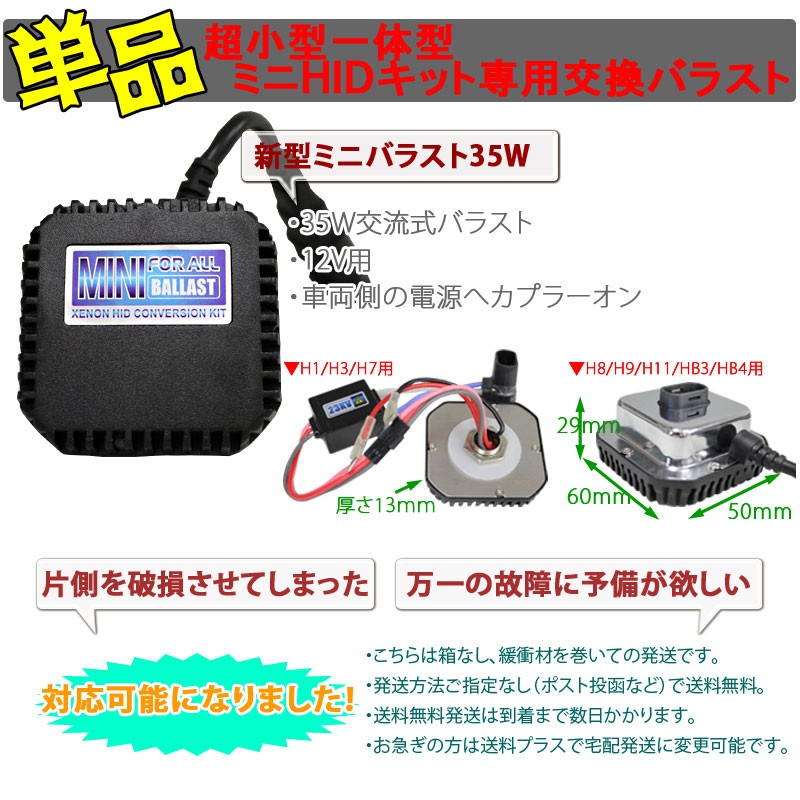 最新型ミニHID 35Wバラスト単品 超小型一体型ミニHID専用
