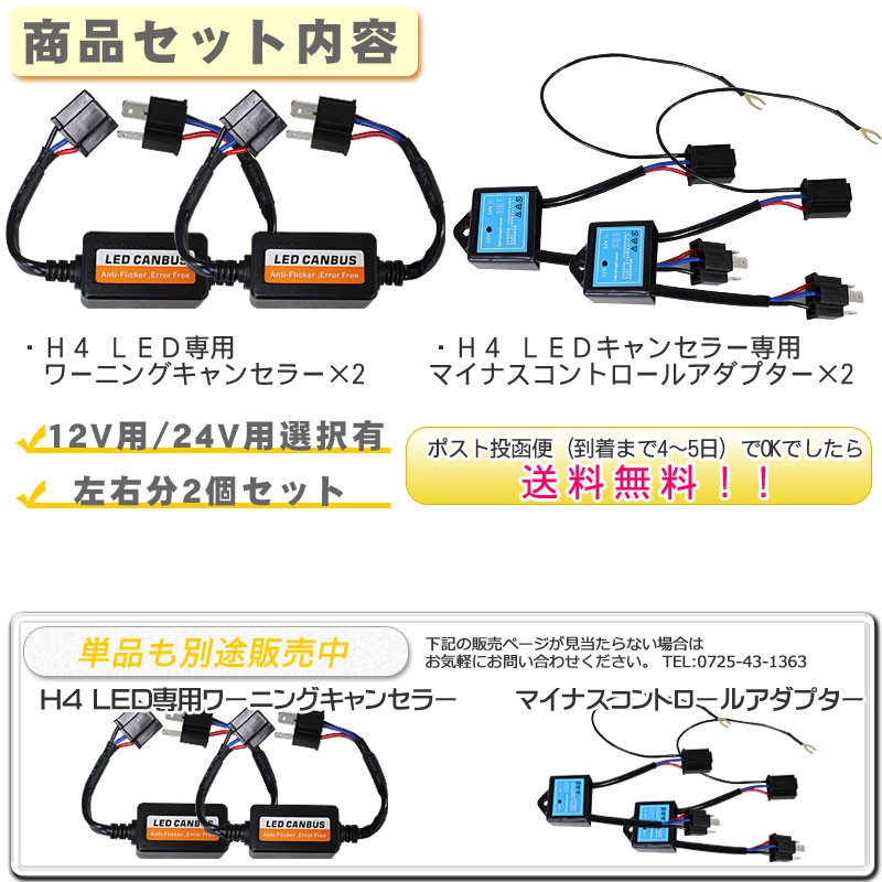 人気の新作 マイナスコントロール車専用 H4 LEDワーニングキャンセラー キーホルダー