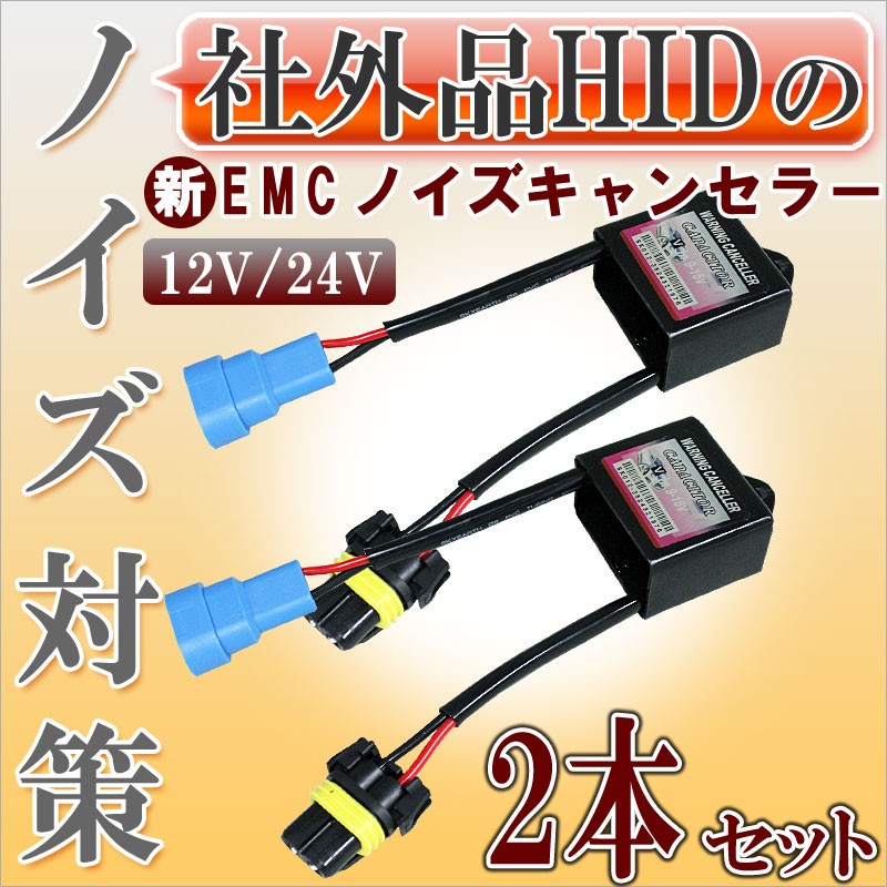 HID用 EMCノイズキャンセラー2個セット 新タイプ 12V/24V用 社外