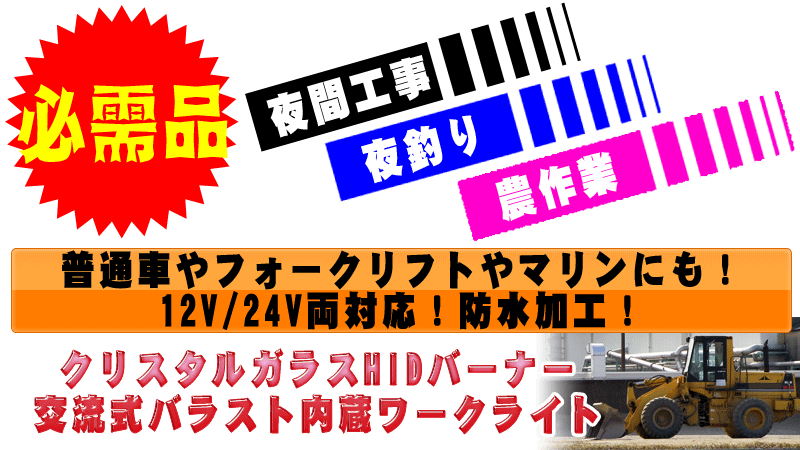 HIDワークライト（HID作業灯）70W バラスト内蔵一体型 12V/24V両対応 リレー選択可！