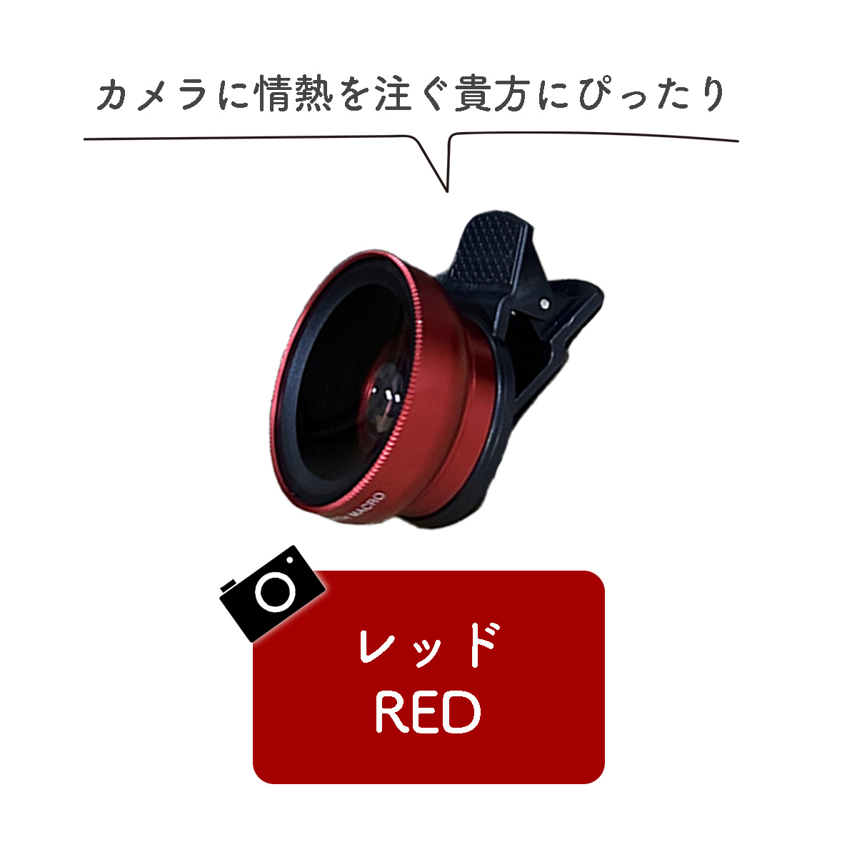 スマホカメラレンズ クリップ式 広角レンズ マクロレンズ 接写レンズ 