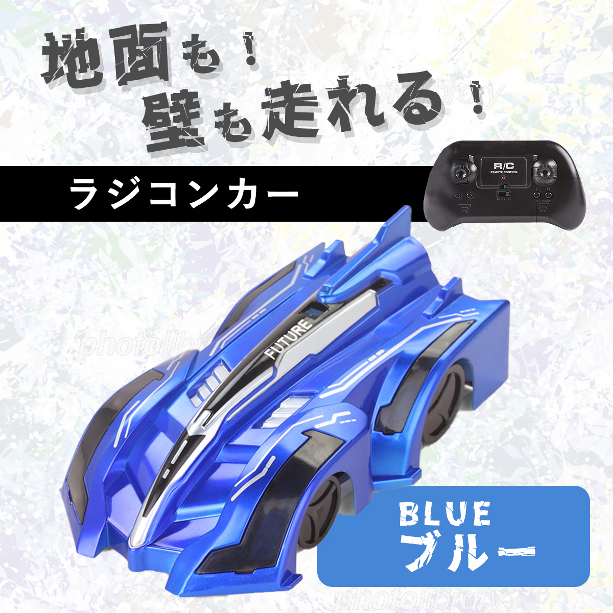 ラジコン ラジコンカー 車 壁 壁を走る 壁を登る 天井を走る 床 360