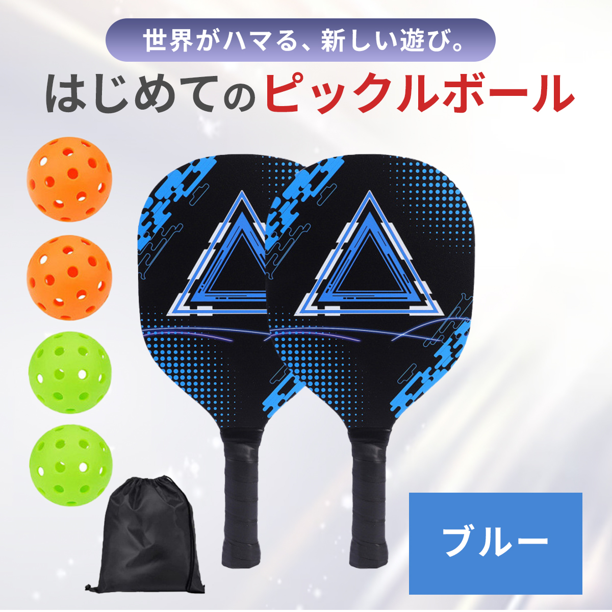 ピックルボール 外遊び パドル 軽量 初心者 セット ラケット ボール