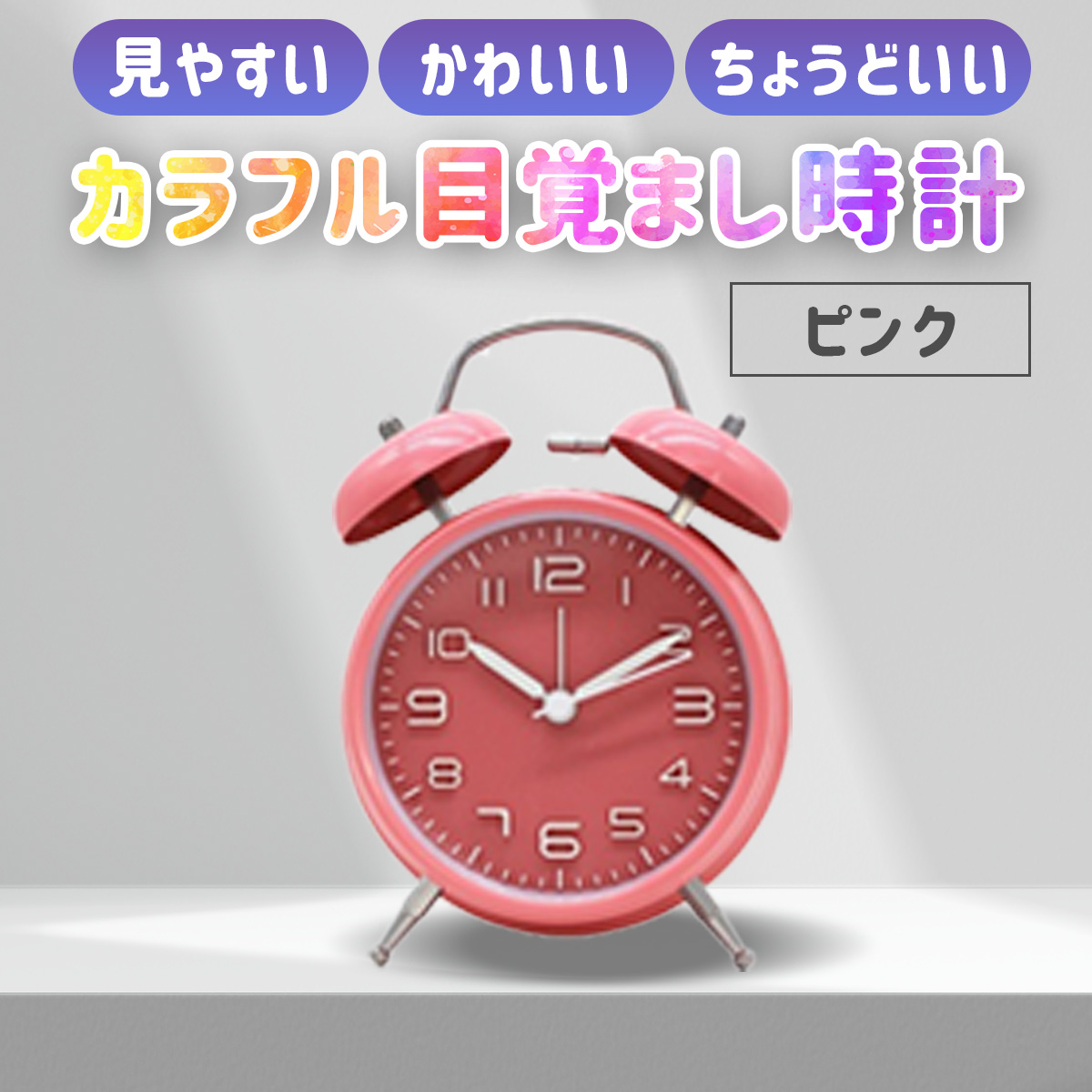 目覚まし時計 置き時計 アナログ 時計 おしゃれ 大音量 目覚まし