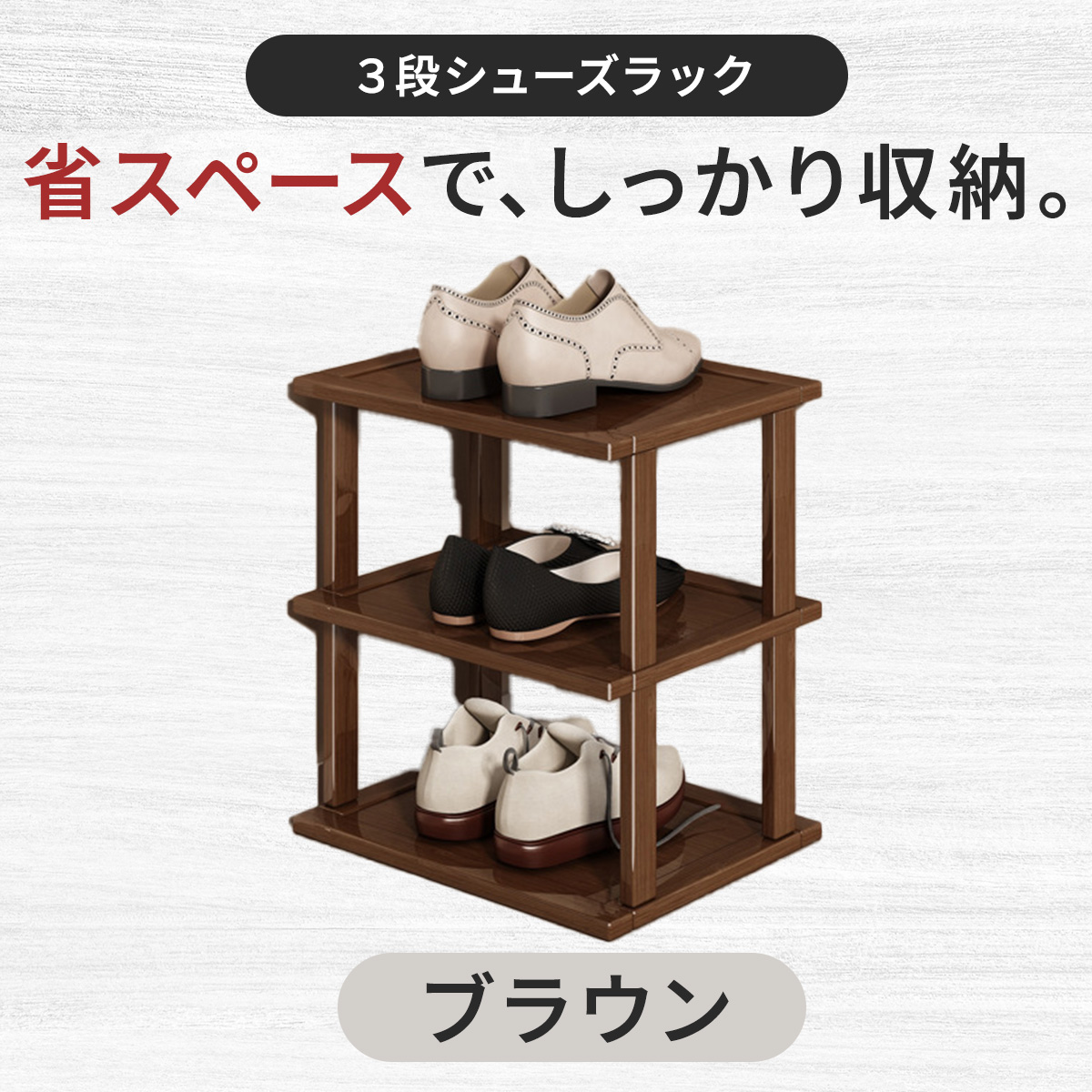 シューズラック 3段（下駄箱、シューズボックス）｜玄関家具 | 家具