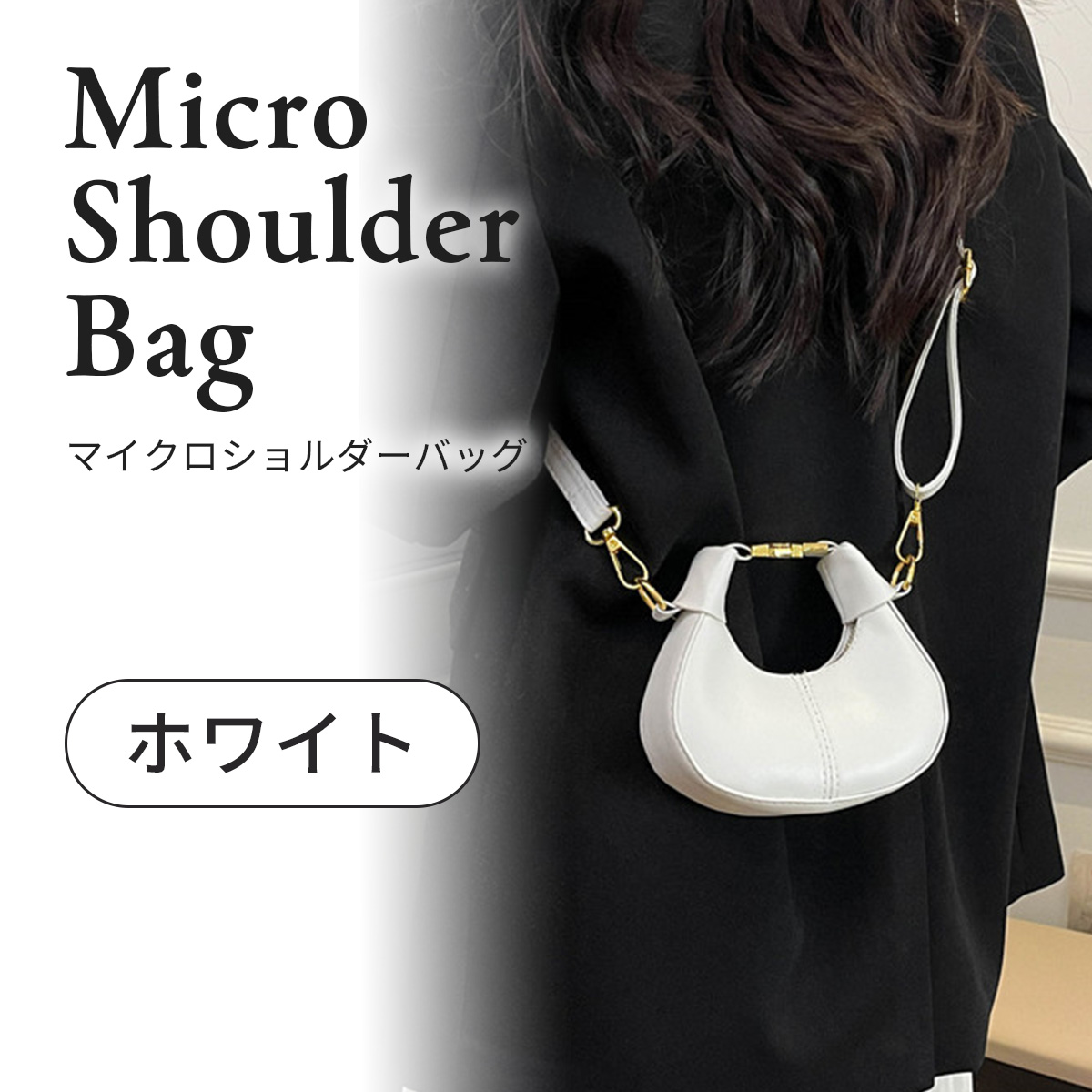 マイクロミニバッグ（ファッション）のおすすめ人気商品一覧 通販