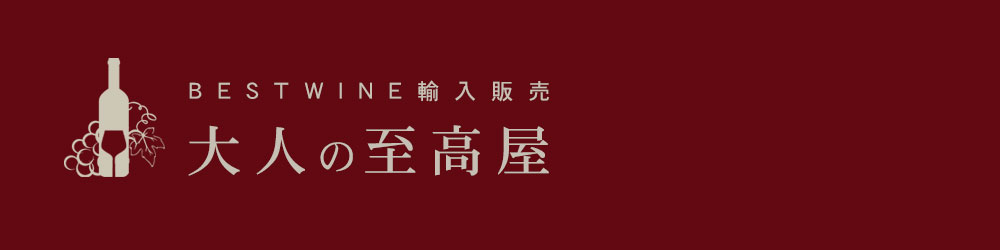 ベストワイン大人の至高屋 ヘッダー画像