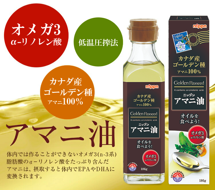 アマニ油