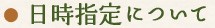 日時指定について