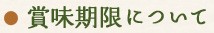 賞味期限について