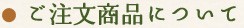 ご注文商品について