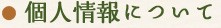 個人情報について