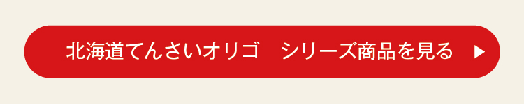 北海道てんさいオリゴシリーズ シリーズ商品を見る