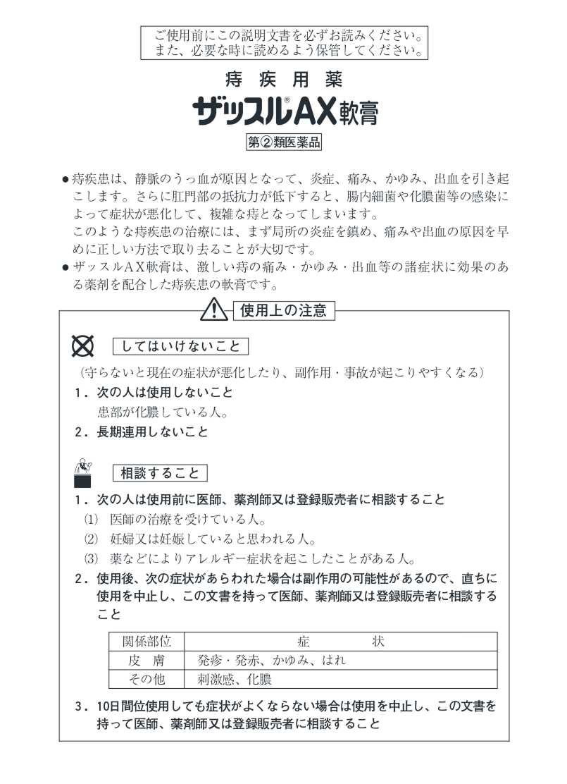 ザッスルAX 軟膏 25g