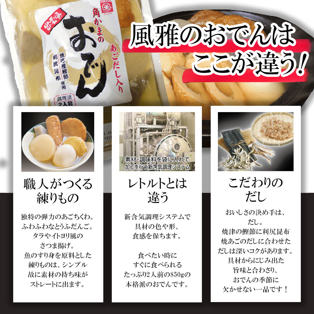 おでん種 風雅の出雲風おでん三昧 850g (2人前) ×3袋セット (6品目