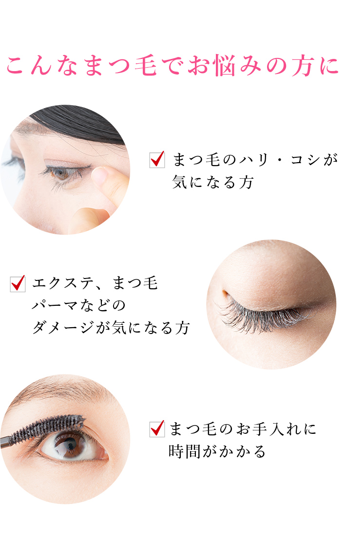 こんなまつ毛でお悩みの方に
