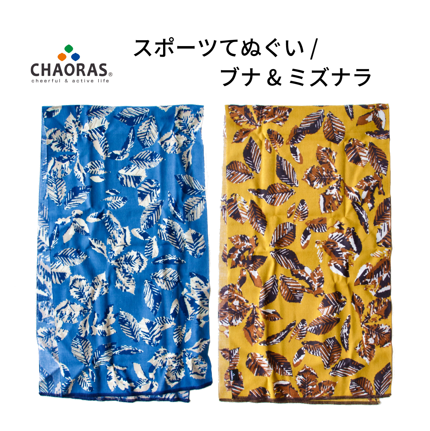 CHAORAS スポーツてぬぐい ブナ & ミズナラ チャオラス 手ぬぐい 登山 キャンプ トレイルランニング サイクリング 即納