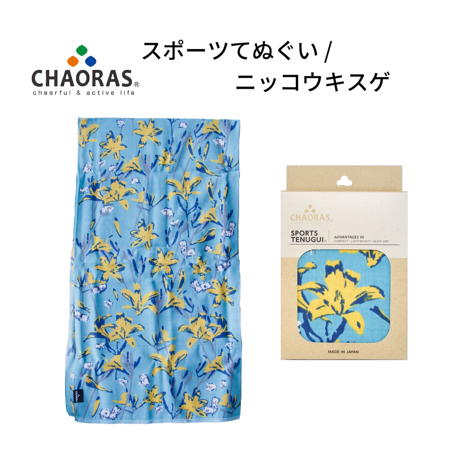 新柄入荷】CHAORAS スポーツてぬぐい ニッコウキスゲ チャオラス