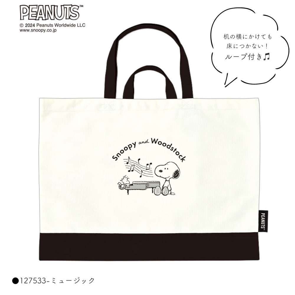 名入れ刺繍可能】スヌーピー レッスンバッグ キャラクター 5種類