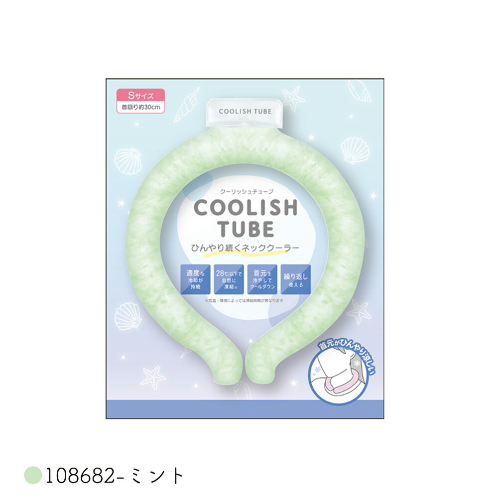 クーリッシュチューブ COOLISH TUBE 暑さ対策 首 ネッククーラー 冷却