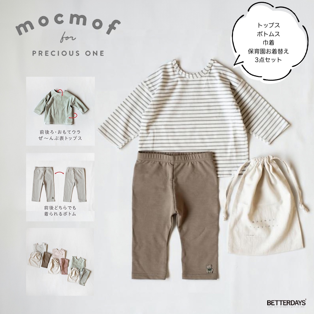mocmof（モクモフ） ロンT ズボン 上下セット お着替えかんたん ほいく 