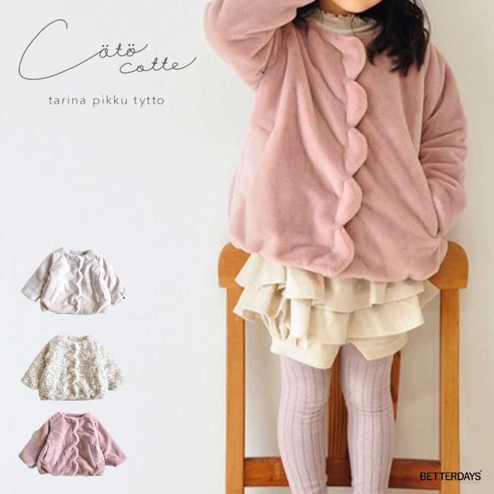 coto cotte（コトコット） キッズ スカラップ ファー ジャケット