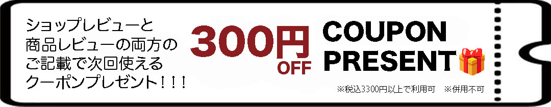 レビュークーポン”