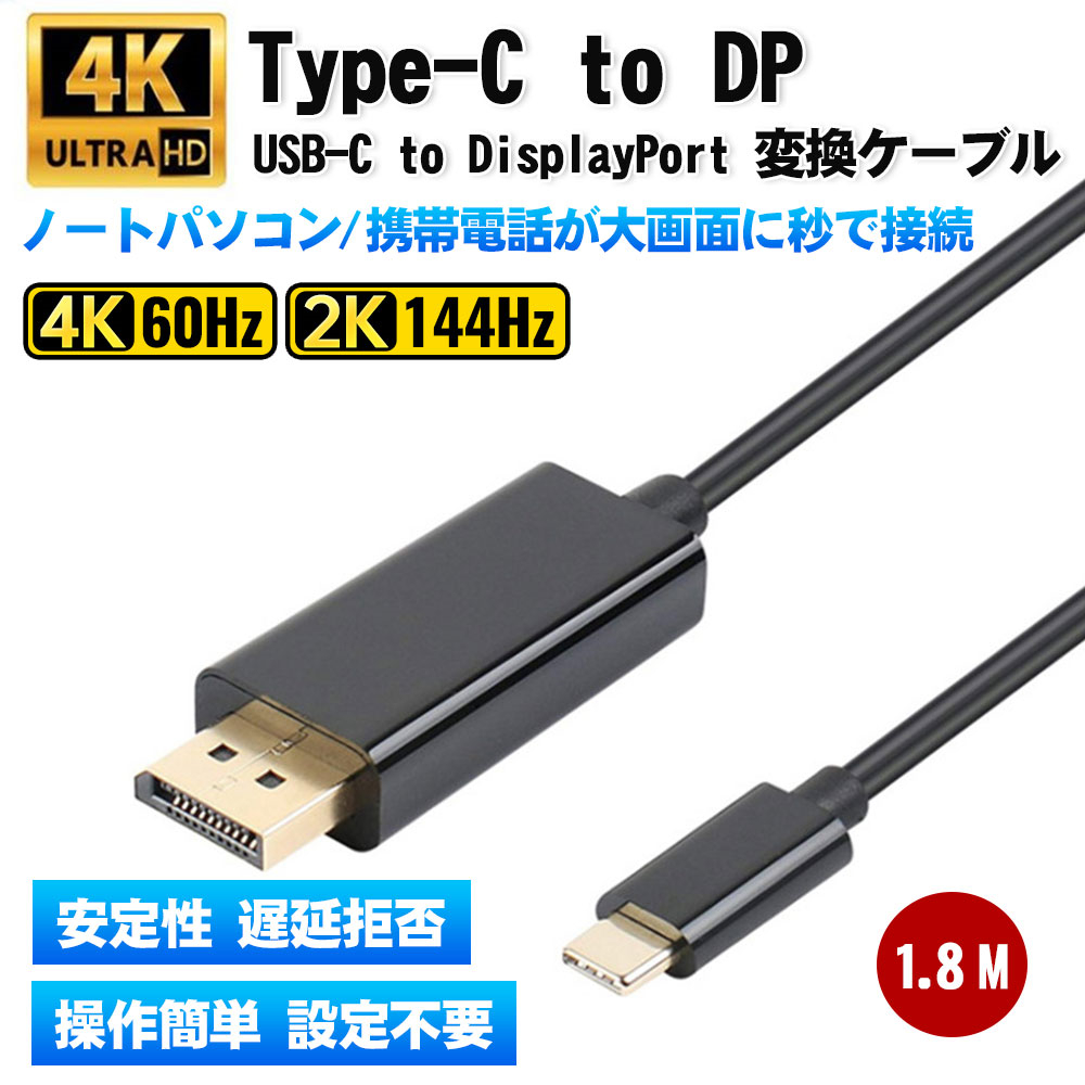 Type C to DPケーブル USB-C to DisplayPort ケーブル 変換ケーブル 4K@60Hz 1.8m タイプC to  ディスプレイポート MacBook Pro/Air/iPad Pro/Dell XPS 15/Surfac :cable-0032-s:ベターホーム屋  通販 