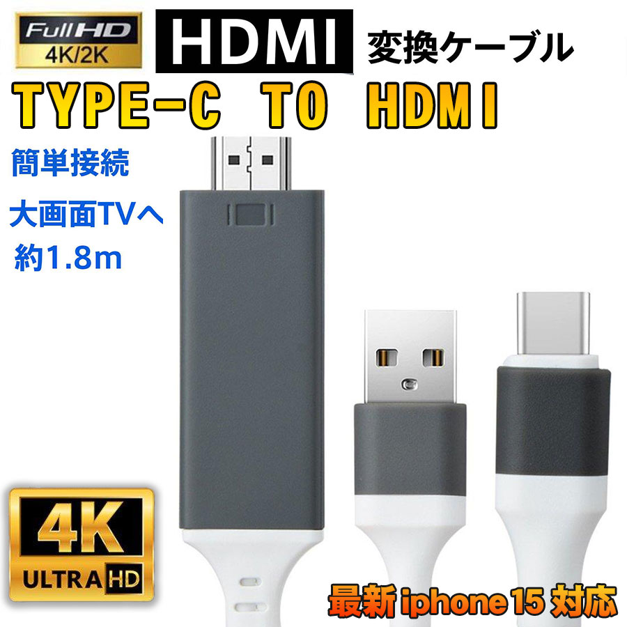HDMI変換ケーブル iphone15対応 TYPE-C テレビ変換 接続 出力 ミラーリング HDMI変換ケーブル TYPE-C to HDMI  変換ケーブル テレビ パソコン 接続簡単