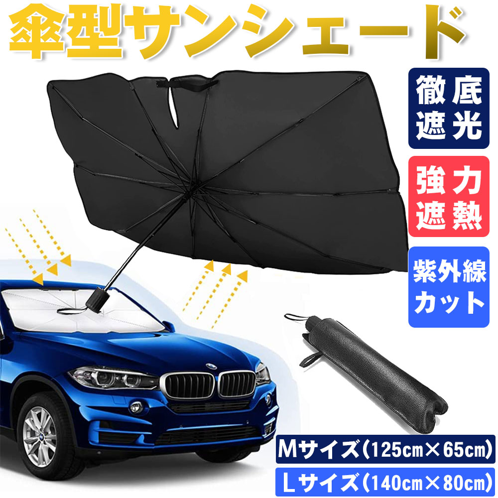 サンシェード Sサイズ 新型 改良型 遮光 UVカット 車用パラソル 日除け