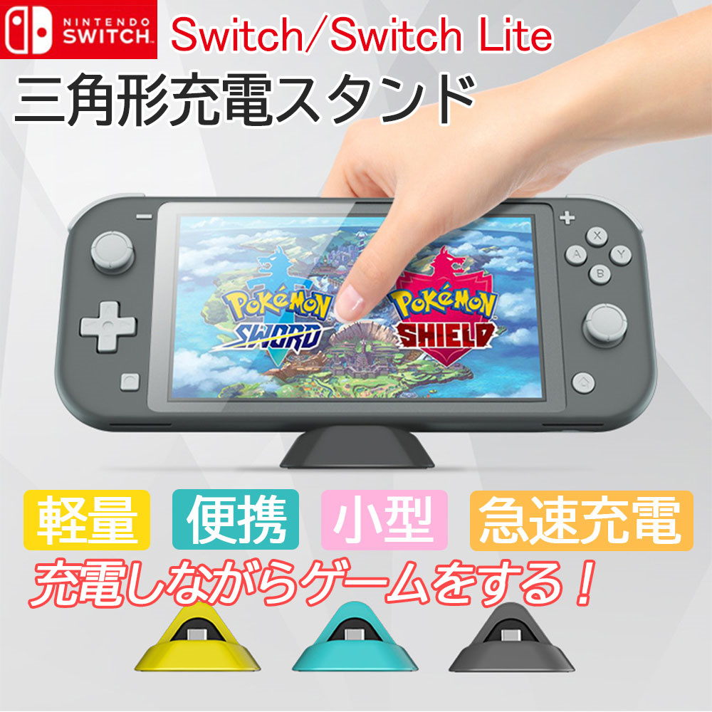 Nintendo Switch /Switch Lite 充電ドック ポータブル 任天堂スイッチ