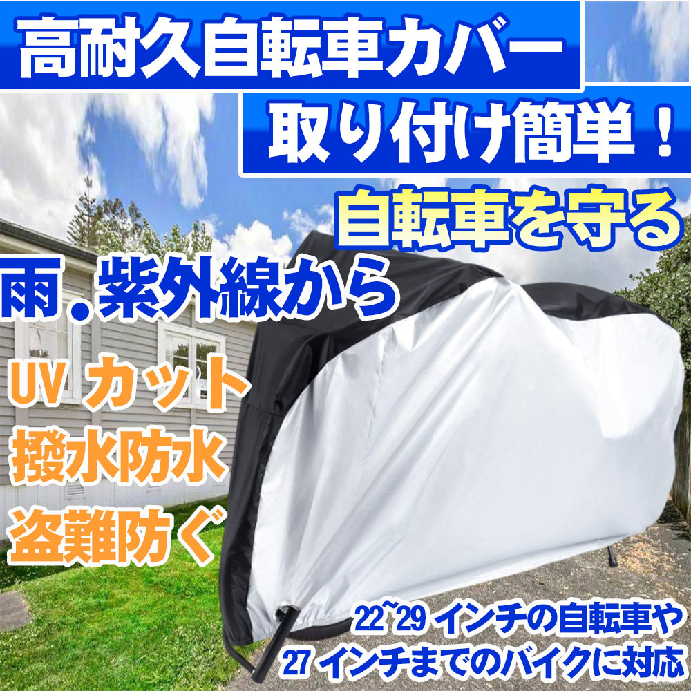 自転車カバー サイクルカバー 雨避け 防水 210D 厚手バイク車体 収納袋