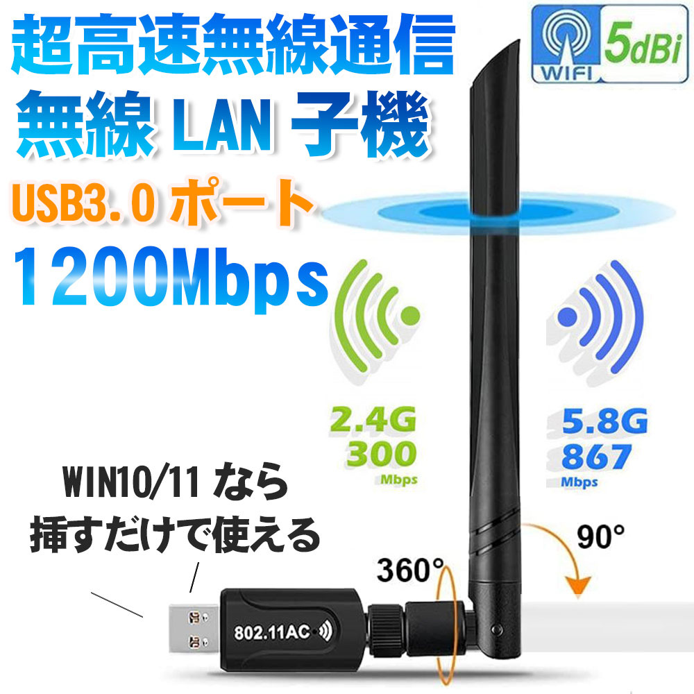wifi usb3.0 アダプター 無線lan 子機 親機 1200Mbps デュアルバンド 2.4GHz 300Mbps/5GHz 867Mbps  5dBi ハイパワーアンテナ Windows対応 :usb-001:ベターホーム屋 通販 