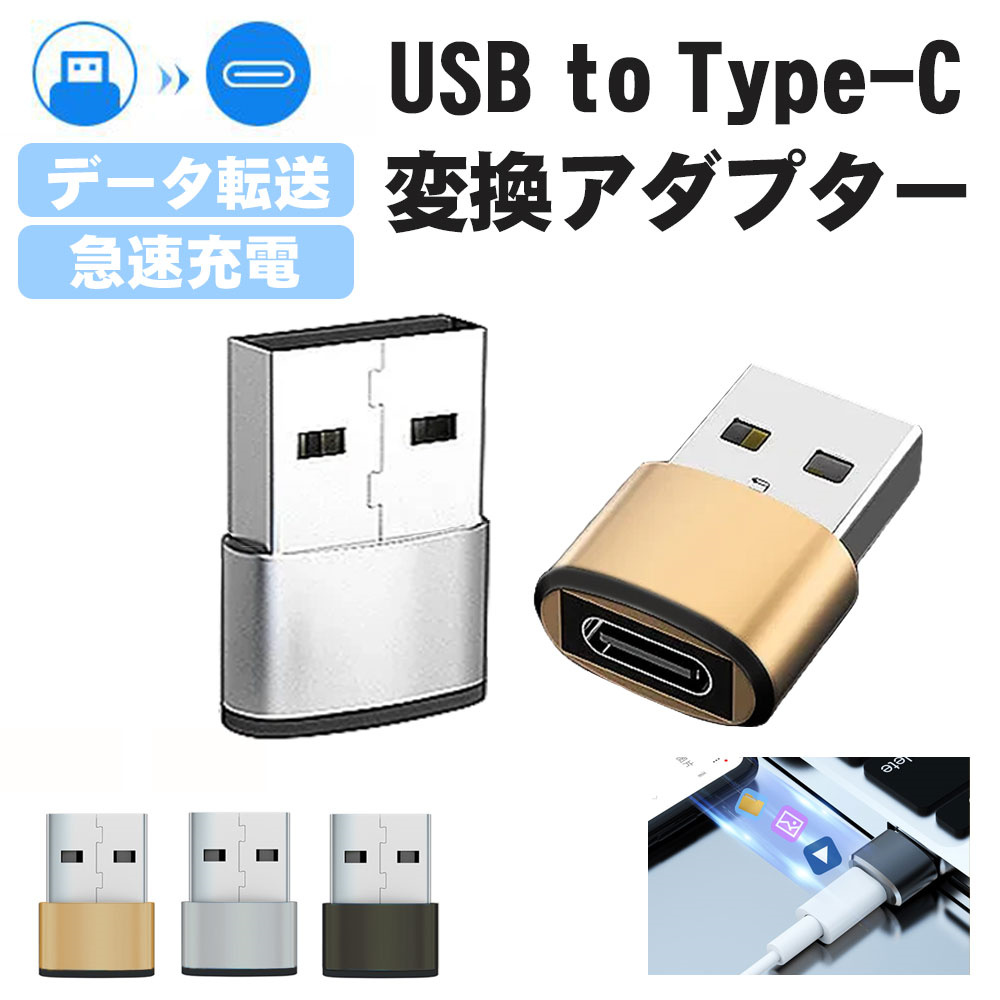 お試し 送料無料[ TYPE-C 充電器へ micro-USB 変換コネクタ]  micro USB から タイプ C 充電に変換器 コネクタ アンドロイド USBケーブル 充電ケーブルから