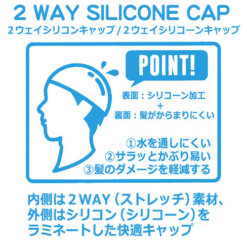 ２ウェイシリコンキャップ（２ＷＡＹシリコーンキャップ）：内側は２ＷＡＹ（ストレッチ）素材、外側はシリコン（シリコーン）をラミネートした快適キャップ