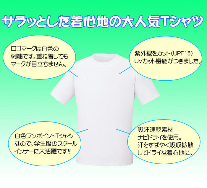 ミズノワンポイントＴシャツ32MA119070ホワイト/ロゴマークは白色刺繍/ナビドライ吸汗速乾モデル/学制服やスーツ下のインナーに