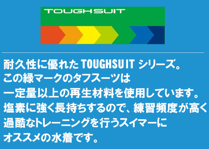 エコ素材を使用したタフスーツ/塩素に強いポリエステル１００％の素材を使用したアリーナの長持ち水着です。