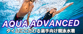タイムのこだわる選手向けのニット素材の競泳水着AQUA ADVANCED（アクアアドバンスド）
