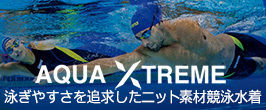 泳ぎやすさを追求したニット素材の競泳水着AQUAXTREME（アクアエクストリーム）