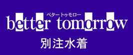 ベタートゥモローコレクション