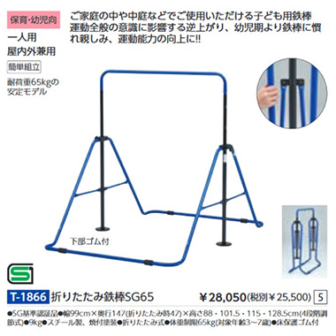 トーエイライト TOEILIGHT 折りたたみ鉄棒SG65 一人用 屋内外兼用