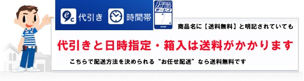 代引き・日時指定は送料別途