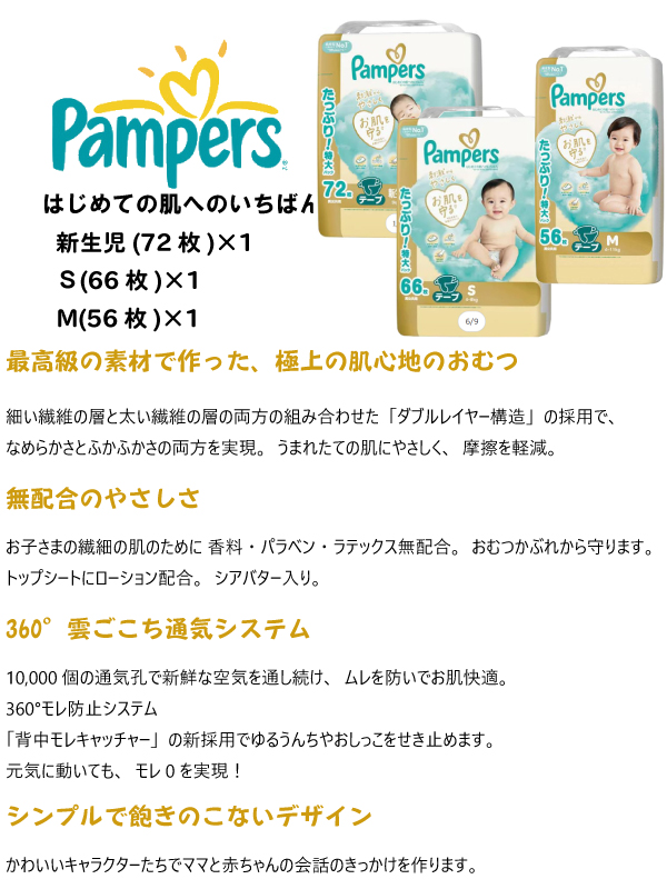はじめての肌へのいちばん 完全包装 パンパース 新生児 Sサイズ M