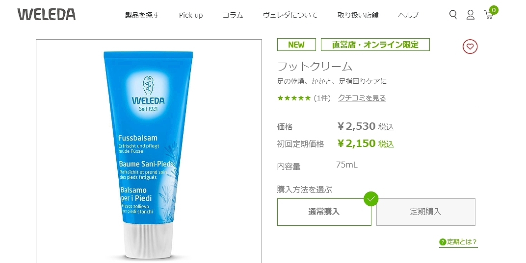 WELEDA（ヴェレダ） フットクリーム 75ml (フットケア) : ベルコスメ